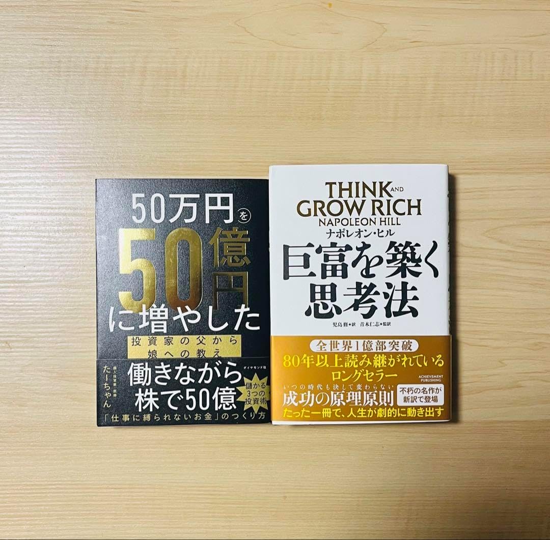 新未読巨富を築く思考法& 50万円を50億円に増やした投資家の父から娘へ